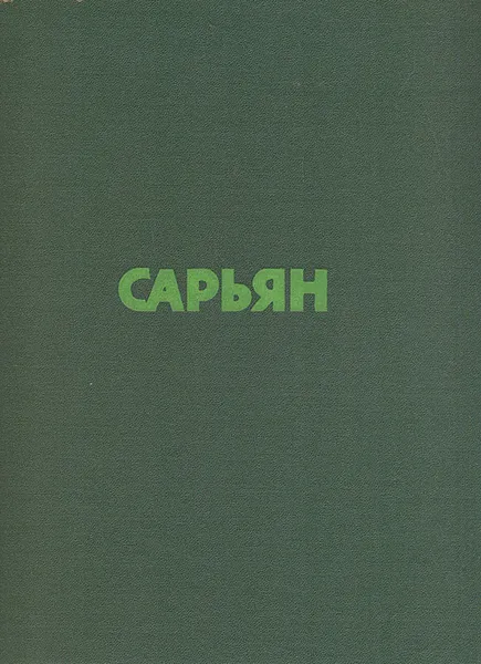 Обложка книги Сарьян, Алексей Михайлов