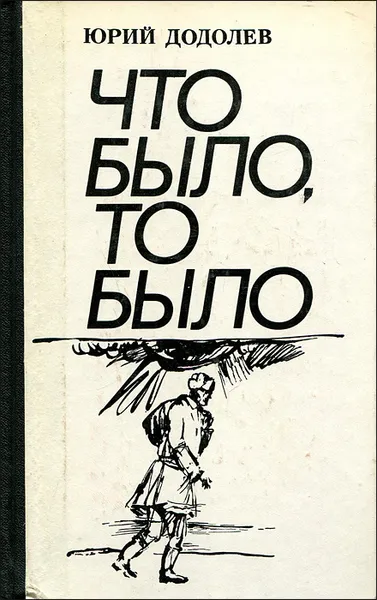 Обложка книги Что было, то было, Юрий Додолев