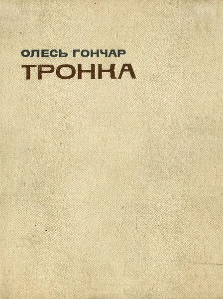 Обложка книги Тронка, Олесь Гончар
