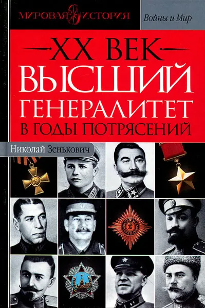 Обложка книги Высший генералитет в годы потрясений, Николай Зенькович