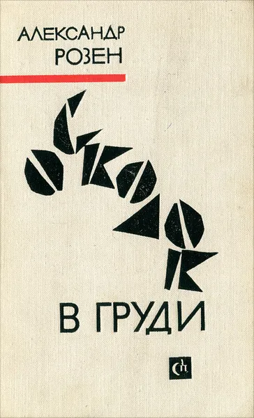 Обложка книги Осколок в груди, Розен Александр Германович