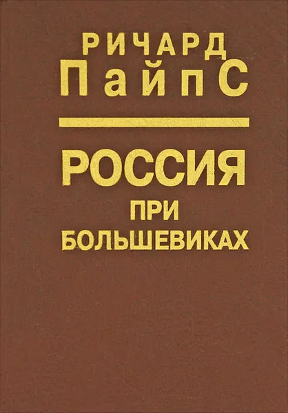 Обложка книги Россия при большевиках, Ричард Пайпс