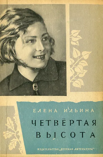 Обложка книги Четвертая высота, Елена Ильина