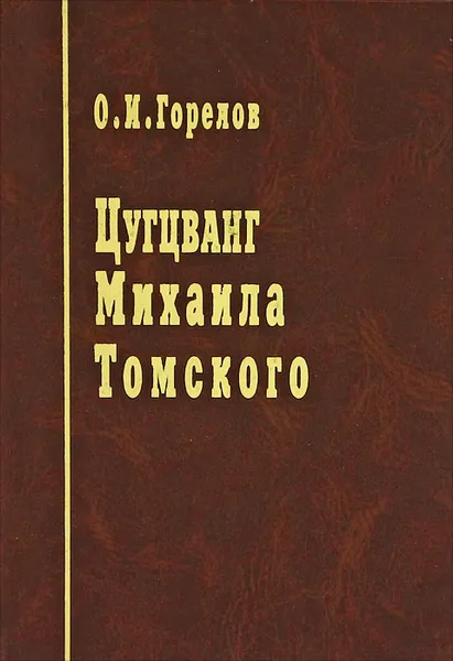 Обложка книги Цугцванг Михаила Томского, О. И. Горелов