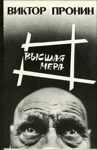 Обложка книги Высшая мера, Виктор Пронин