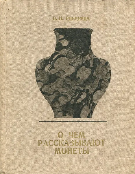 Обложка книги О чем рассказывают монеты, Рябцевич Валентин Наумович