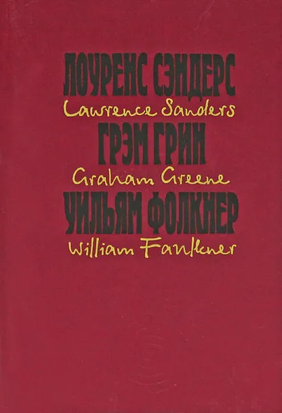 Обложка книги Лоуренс Сэндерс. Пленки Андерсона. Грэм Грин. Третий. Уильям Фолкнер. Рассказы, Лоуренс Сэндерс, Грэм Грин, Уильям Фолкнер