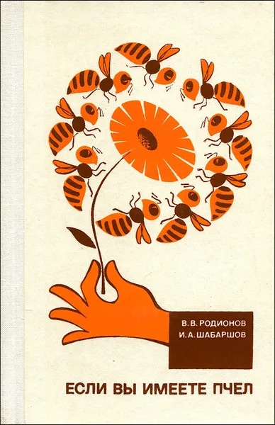 Обложка книги Если вы имеете пчел, Родионов Виктор Васильевич, Шабаршов Иван Андреевич