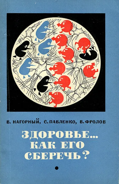 Обложка книги Здоровье… Как его сберечь?, В. Нагорный, С. Павленко, В. Фролов