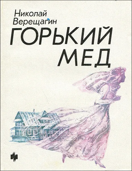 Обложка книги Горький мед, Николай Верещагин