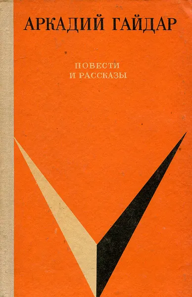Обложка книги Аркадий Гайдар. Повести и рассказы, Аркадий Гайдар