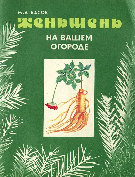 Обложка книги Женьшень на вашем огороде, М. А. Басов