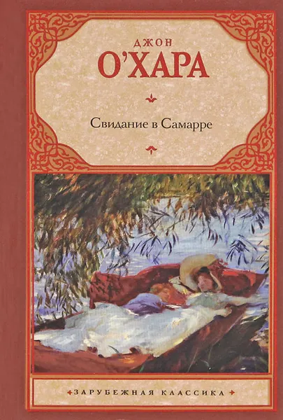 Обложка книги Свидание в Самарре, Джон О'Хара