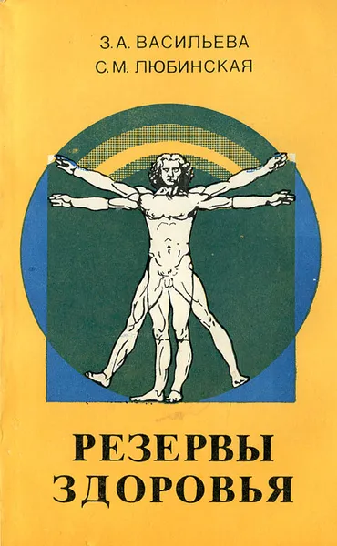 Обложка книги Резервы здоровья, З. А. Васильва, С. М. Любинская