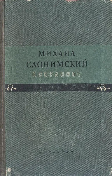 Обложка книги Михаил Слонимский. Избранное, Михаил Слонимский