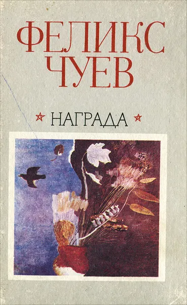 Обложка книги Награда, Чуев Феликс Иванович