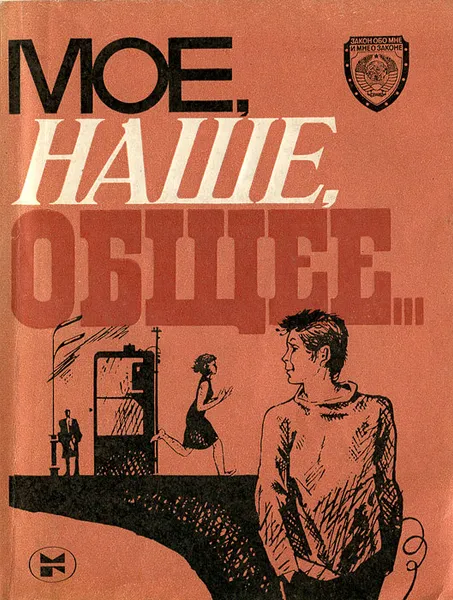 Обложка книги Мое, наше, общее…., Сердюков Михаил, Серков Игорь