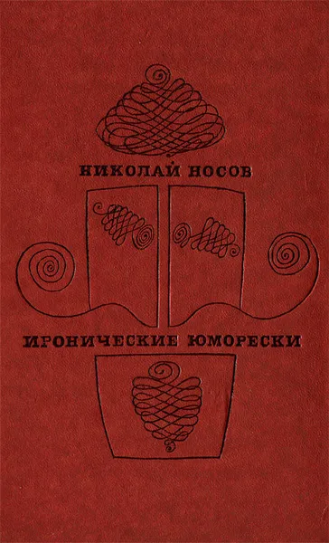 Обложка книги Иронические юморески, Николай Носов