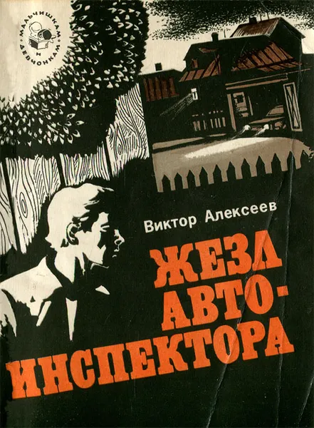 Обложка книги Жезл автоинспектора, Виктор Алексеев