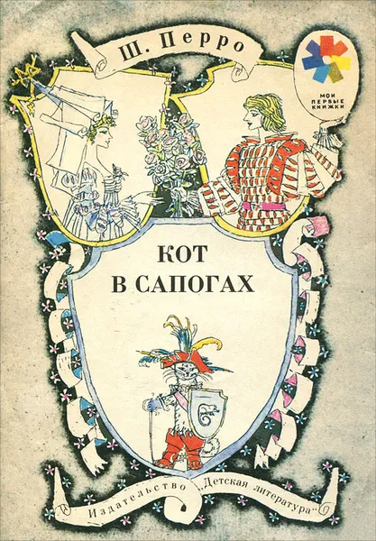 Обложка книги Кот в сапогах, Ш. Перро