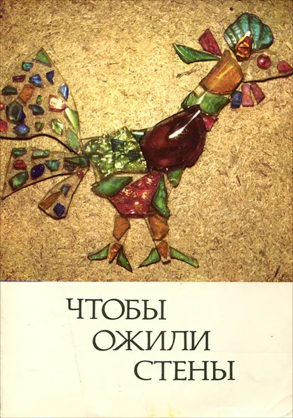 Обложка книги Чтобы ожили стены, К. Дитмар,А. Джапаридзе,А. Мэльдер,Виктор Страшнов,Евгения Каменева