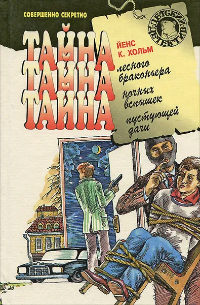 Обложка книги Тайна лесного браконьера. Тайна ночных вспышек. Тайна пустующей дачи, Хольм Йенс