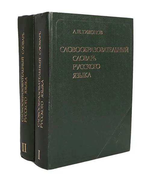 Обложка книги Словообразовательный словарь русского языка (комплект из 2 книг), А. Н. Тихонов