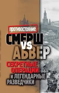 Обложка книги Смерш vs Абвер. Секретные операции и легендарные разведчики, М. С. Жмакин