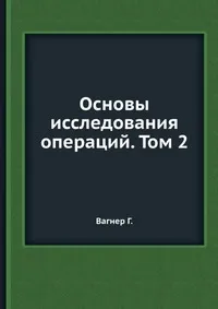 Обложка книги Основы исследования операций. Том 2, Г. Вагнер