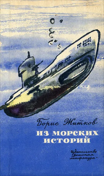 Обложка книги Из морских историй, Борис Житков