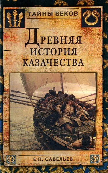 Обложка книги Древняя история казачества, Савельев Евграф Петрович