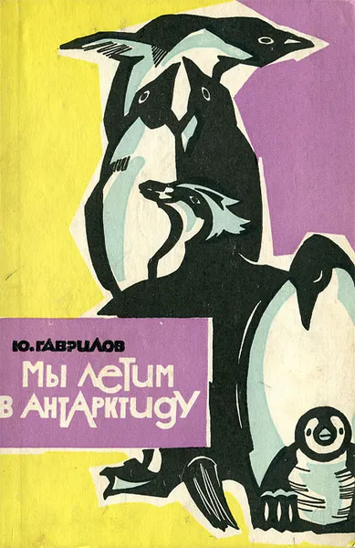 Обложка книги Мы летим в Антарктиду, Ю. Гаврилов