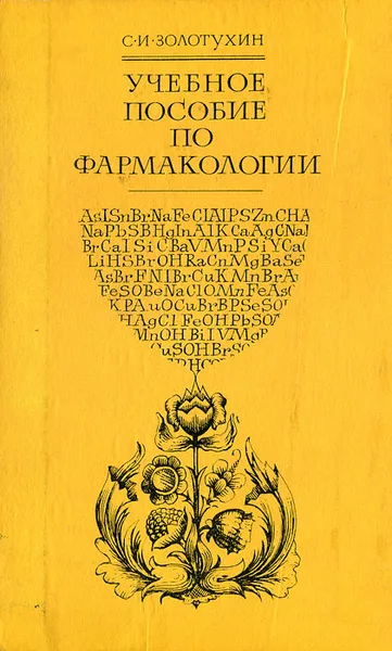 Обложка книги Учебное пособие по фармакологии, С. И. Золотухин