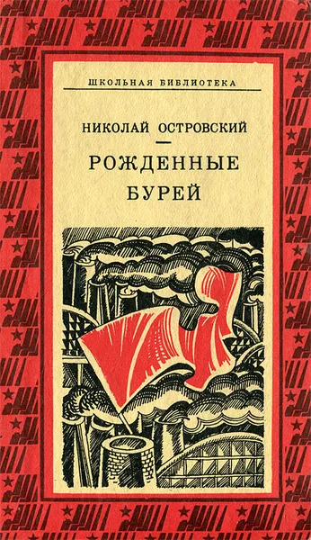 Обложка книги Рожденные бурей, Николай Островский