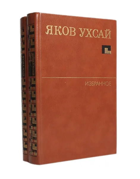 Обложка книги Яков Ухсай. Избранное (комплект из 2 книг), Яков Ухсай