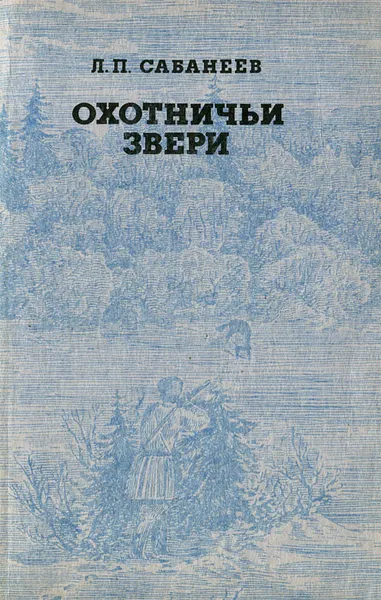 Обложка книги Охотничьи звери, Сабанеев Леонид Павлович