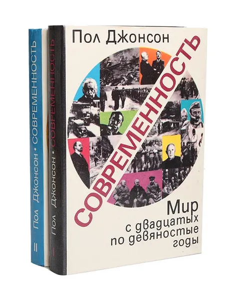 Обложка книги Современность. Мир с двадцатых по девяностые годы (комплект из 2 книг), Пол Джонсон