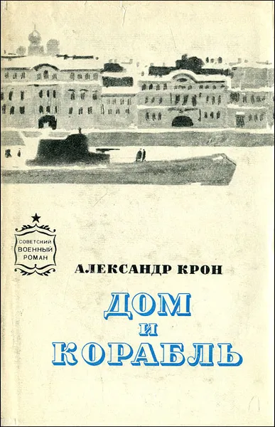 Обложка книги Дом и корабль, Александр Крон
