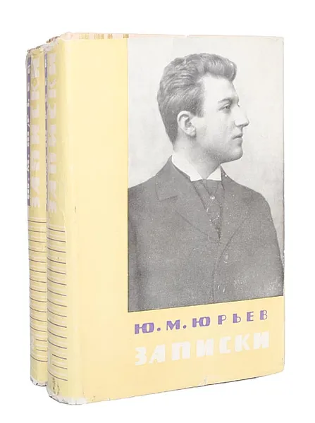 Обложка книги Ю. М. Юрьев. Записки (комплект из 2 книг), Ю. М. Юрьев