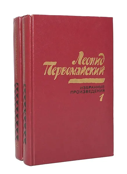 Обложка книги Леонид Первомайский. Избранные произведения в 2 томах (комплект), Леонид Первомайский