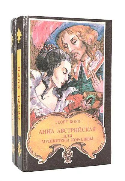 Обложка книги Анна Австрийская, или мушкетеры королевы (комплект из 2 книг), Георг Борн