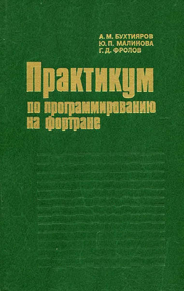 Обложка книги Практикум по программированию на фортране, Бухтияров Алексей Михайлович, Маликова Юлия Петровна