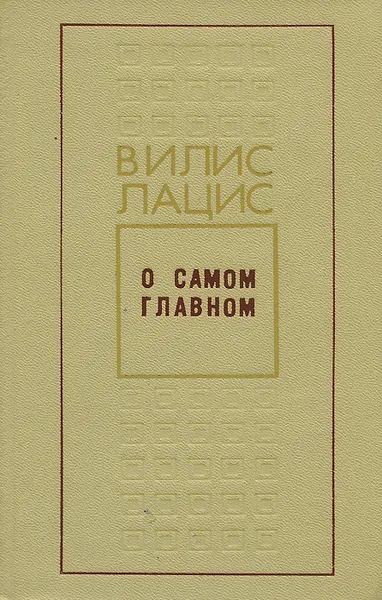 Обложка книги О самом главном, Вилис Лацис