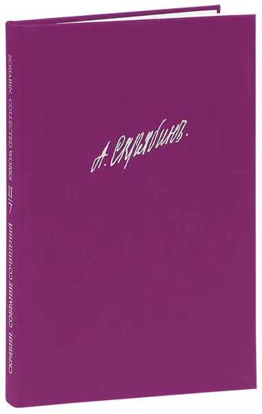 Обложка книги Скрябин. Собрание сочинений. Том 7, А. Скрябин