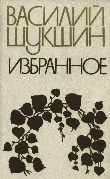 Обложка книги Василий Шукшин. Избранное, Шукшин Василий Макарович