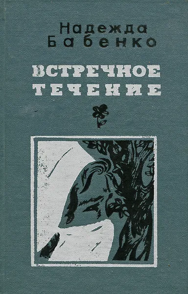 Обложка книги Встречное течение, Надежда Бабенко