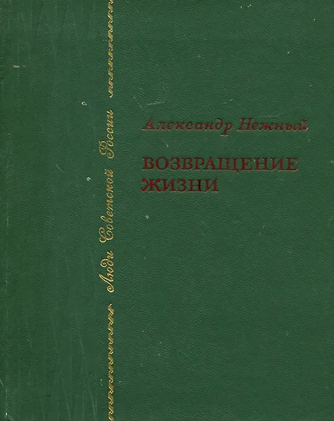 Обложка книги Возвращение жизни, Александр Нежный