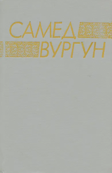 Обложка книги Самед Вургун. Стихотворения и поэмы, Самед Вургун