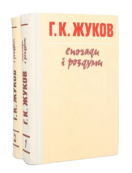 Обложка книги Г. К. Жуков. Спогади i роздуми (комплект из 2 книг), Г. К. Жуков