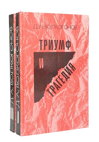 Обложка книги Триумф и трагедия (комплект из 2 книг), Д. А. Волкогонов